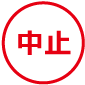 中止