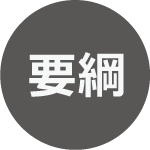 要綱