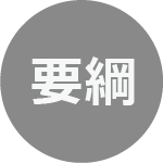 要綱