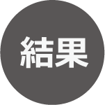 結果